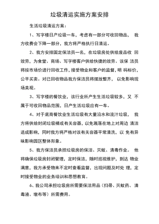 垃圾清运实施方案安排(20210306015435)