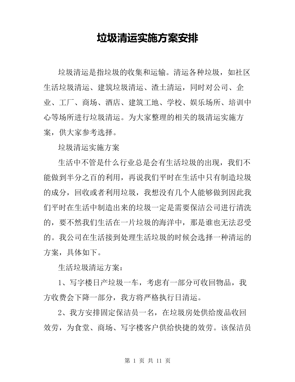 垃圾清运实施方案安排_第1页