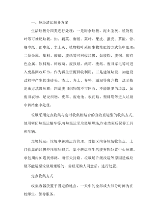 垃圾清运服务方案