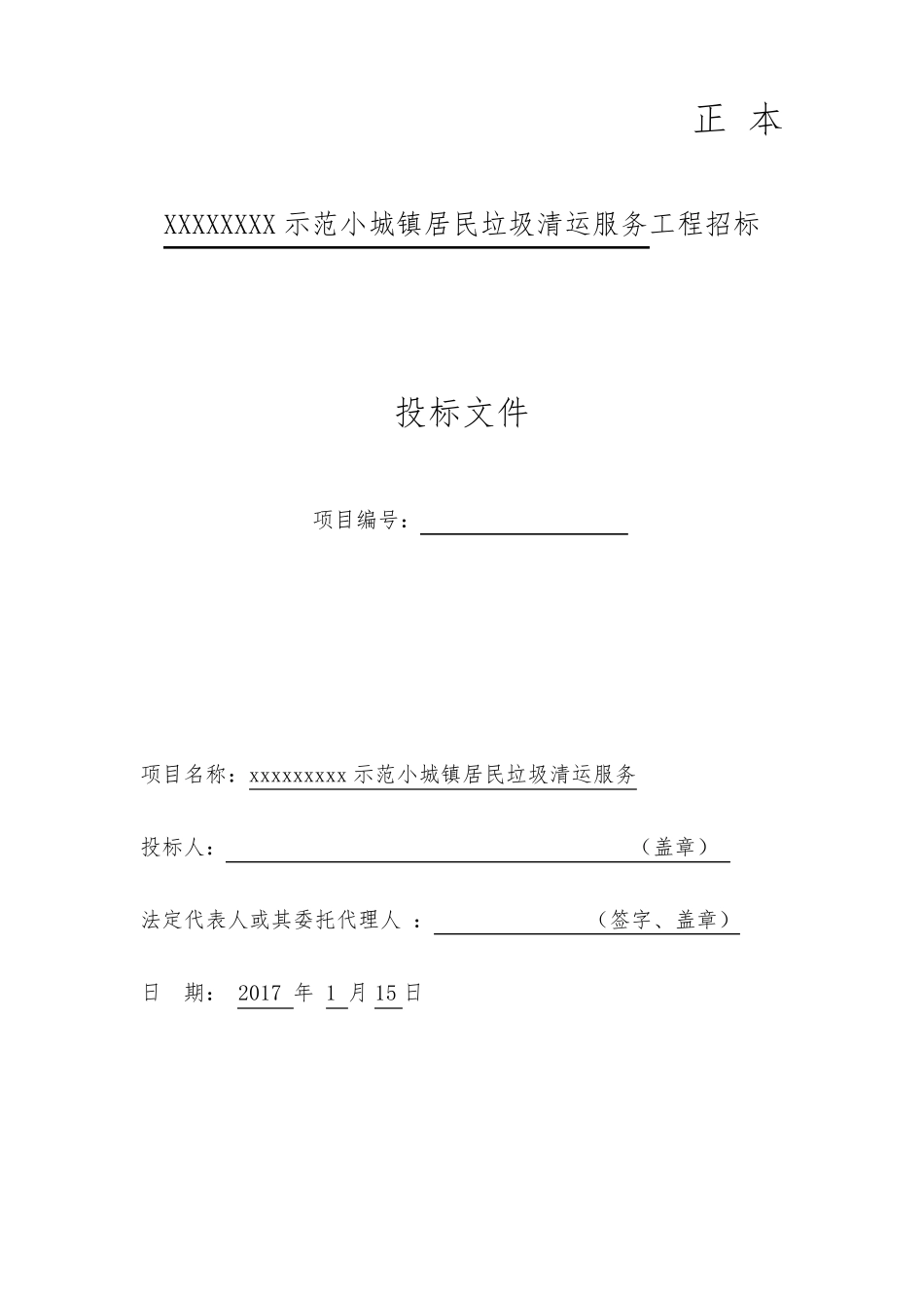 垃圾清运服务技术标_第1页