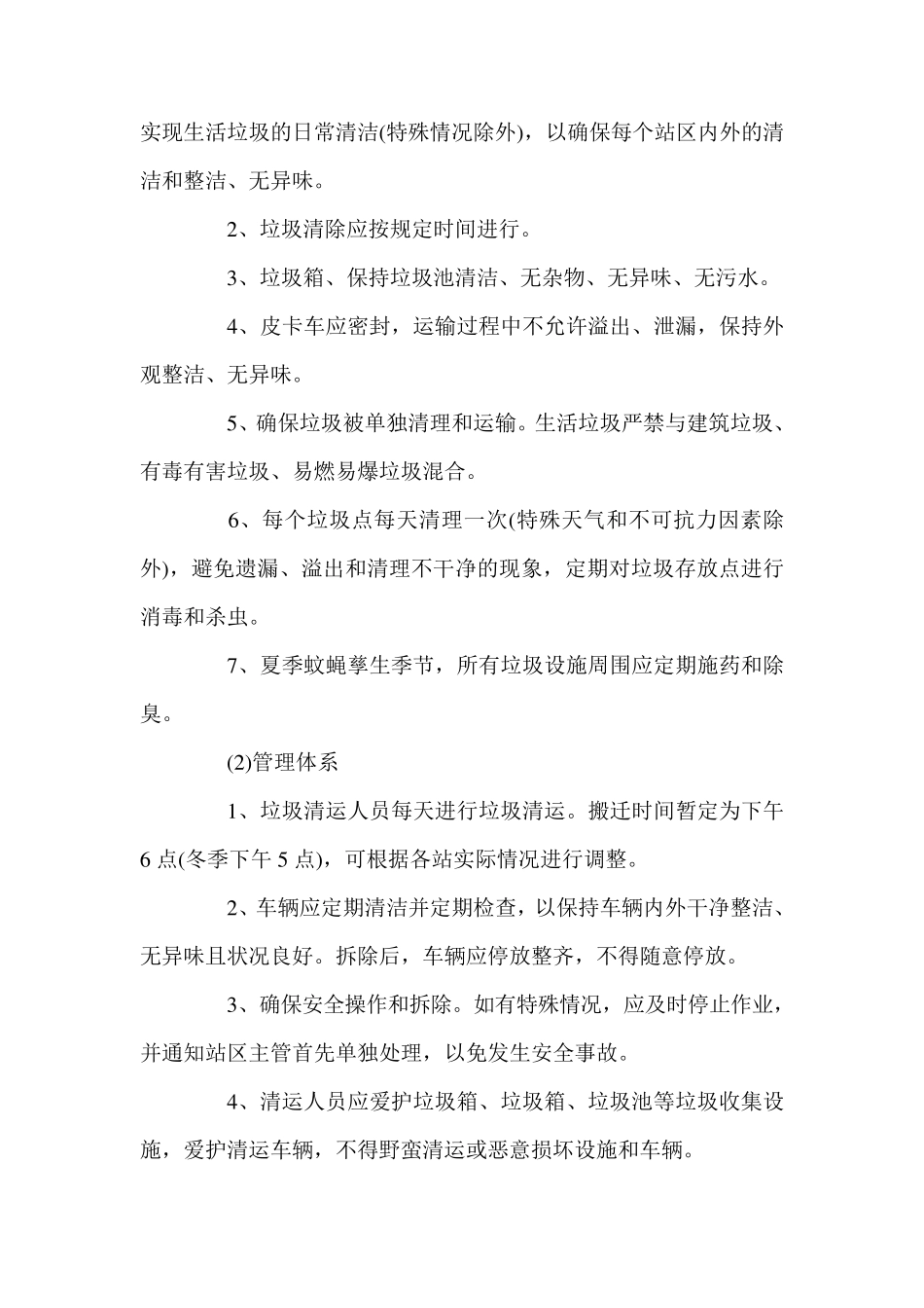 垃圾清运服务方案三篇_第2页