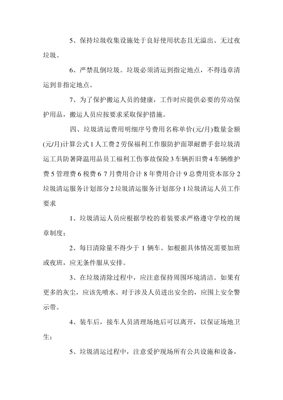 垃圾清运服务方案三篇_第3页