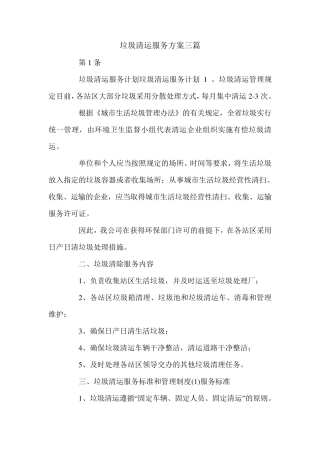 垃圾清运服务方案三篇