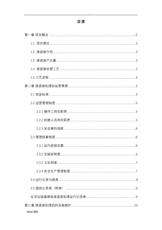 垃圾渗滤液DTRO工艺技术文件