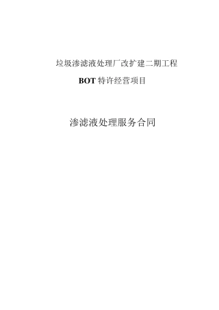 垃圾渗滤液处理服务合同