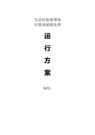 垃圾渗滤液工程运行方案