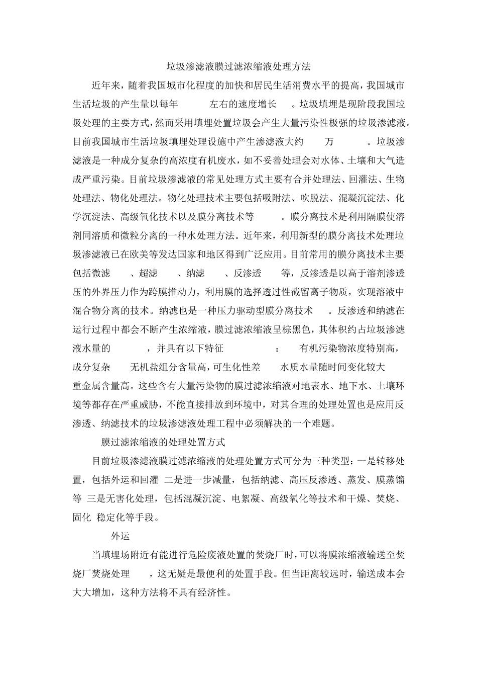 垃圾渗滤液膜过滤浓缩液处理方法_第1页