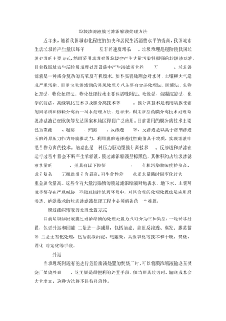 垃圾渗滤液膜过滤浓缩液处理方法