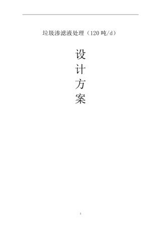 垃圾渗滤液设计方案