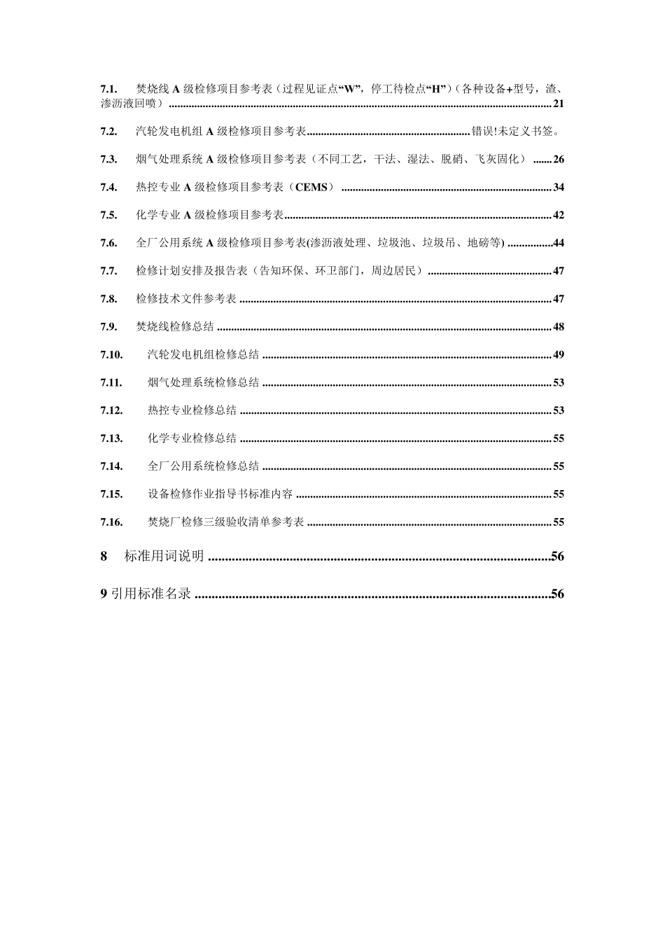 垃圾焚烧厂检修规程_第3页