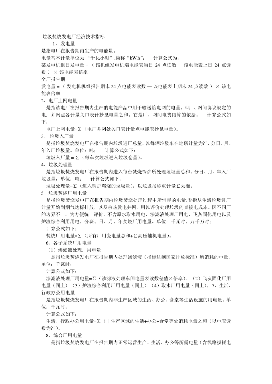 垃圾焚烧发电厂经济技术指标_第1页