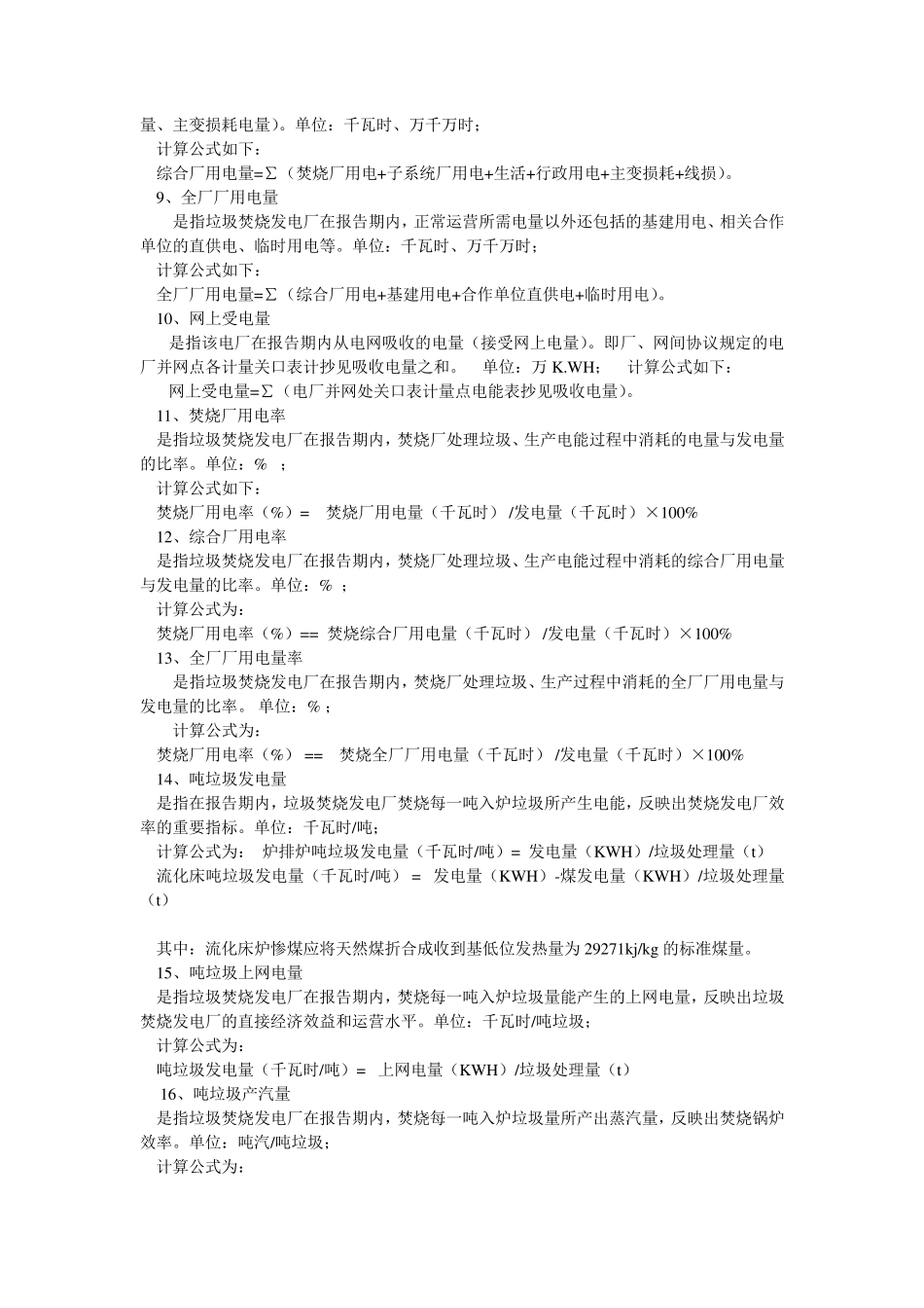 垃圾焚烧发电厂经济技术指标_第2页