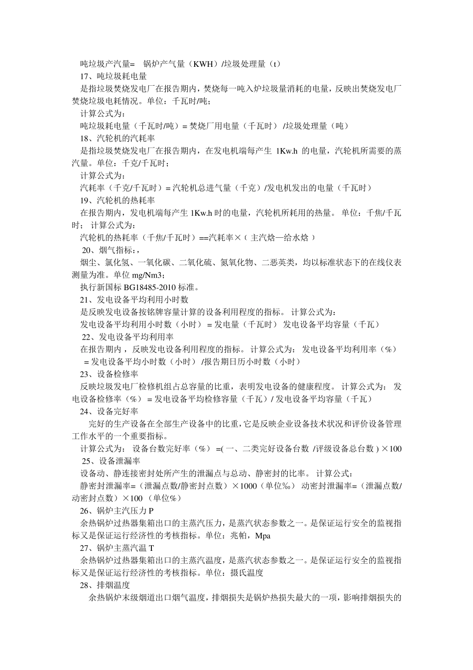 垃圾焚烧发电厂经济技术指标_第3页