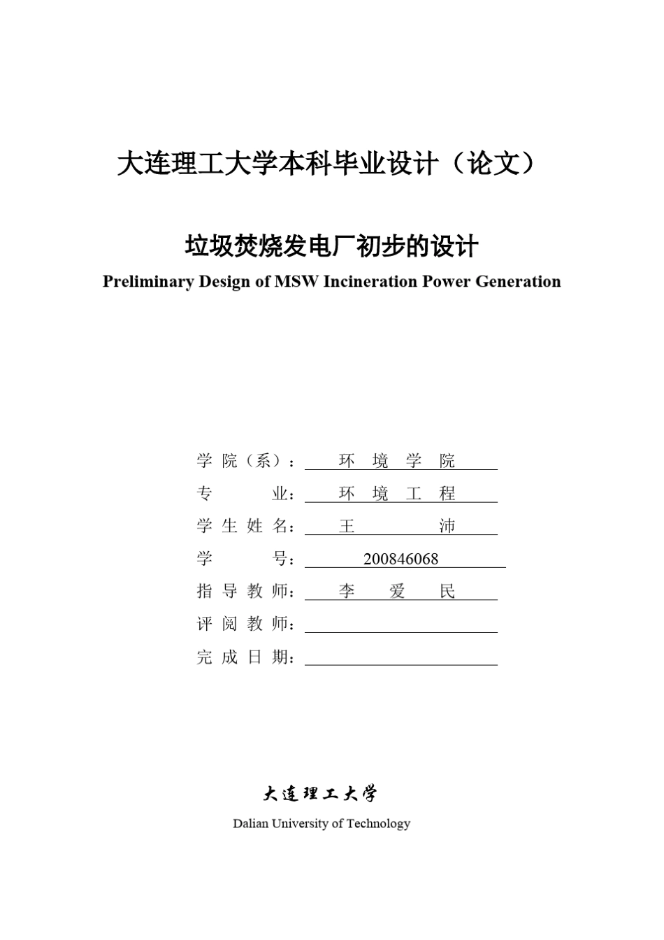 垃圾焚烧发电厂的初步设计(初步)_第1页