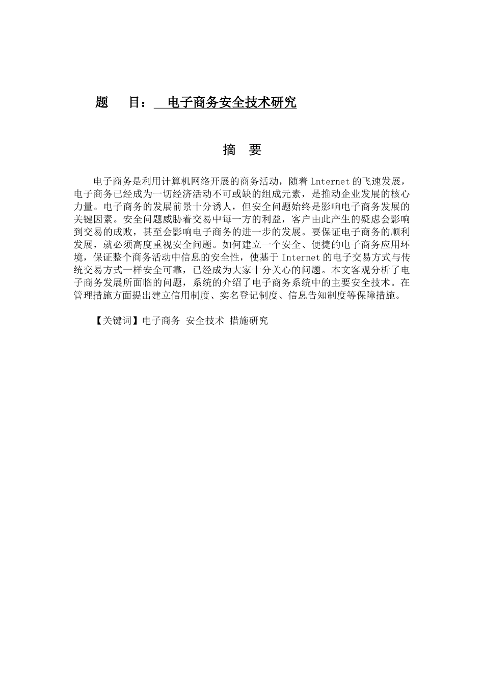 电子商务安全技术研究 网络工程专业_第1页