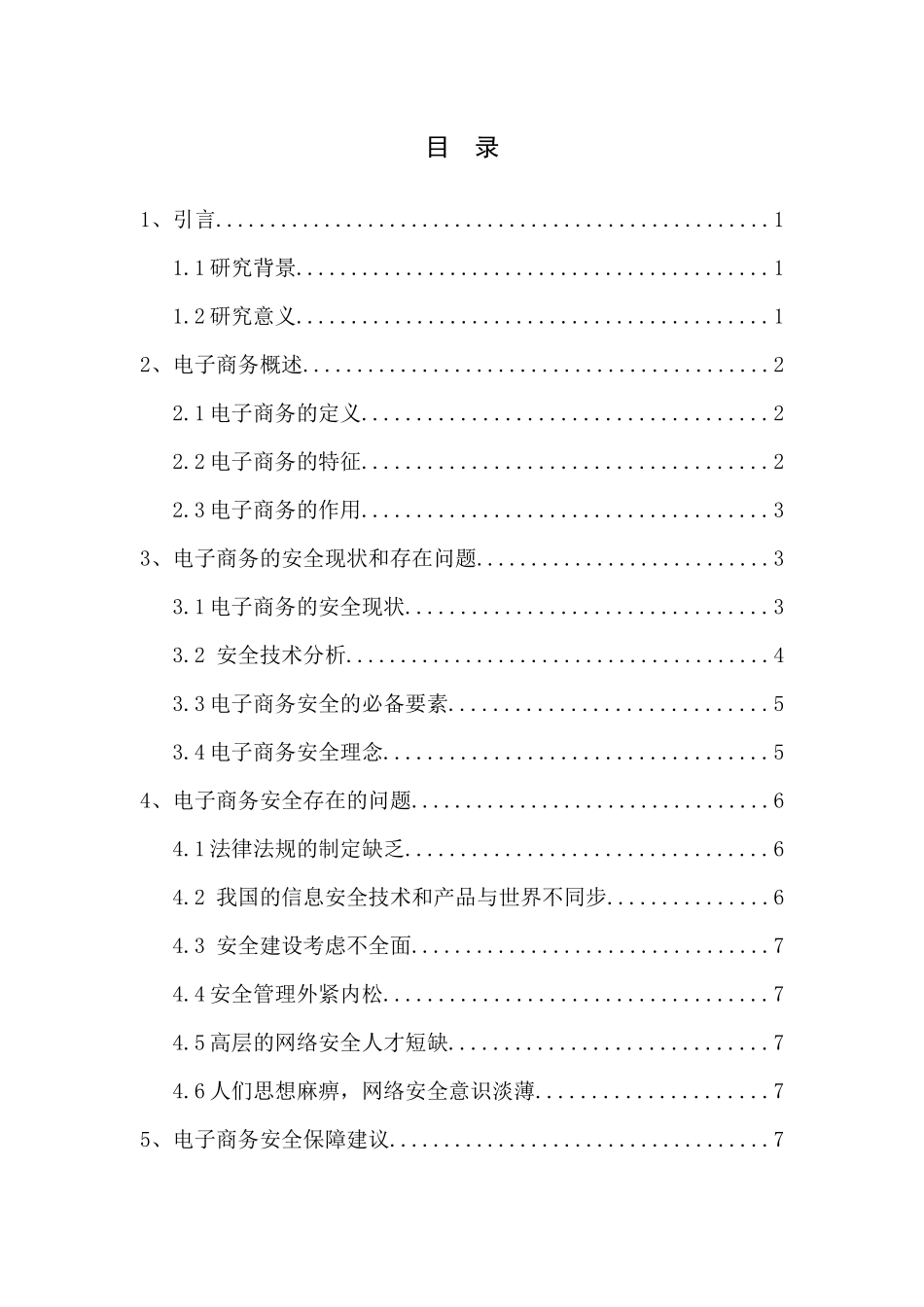 电子商务安全技术研究 网络工程专业_第3页