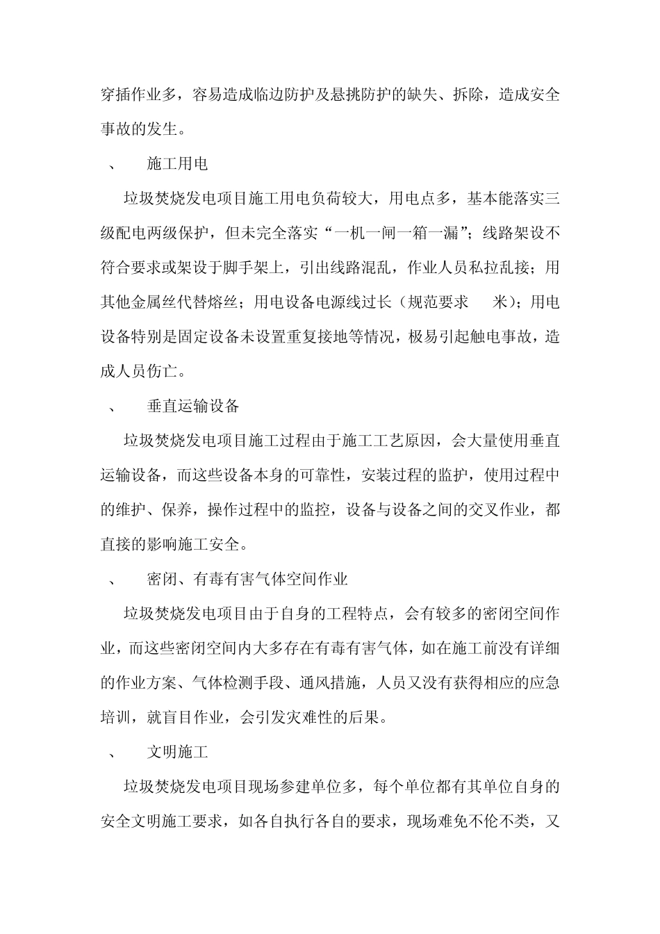 垃圾焚烧发电项目建设期安全管理的九个难点与对策_第3页