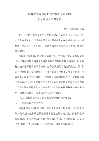 垃圾焚烧发电项目建设期安全管理的九个难点与对策