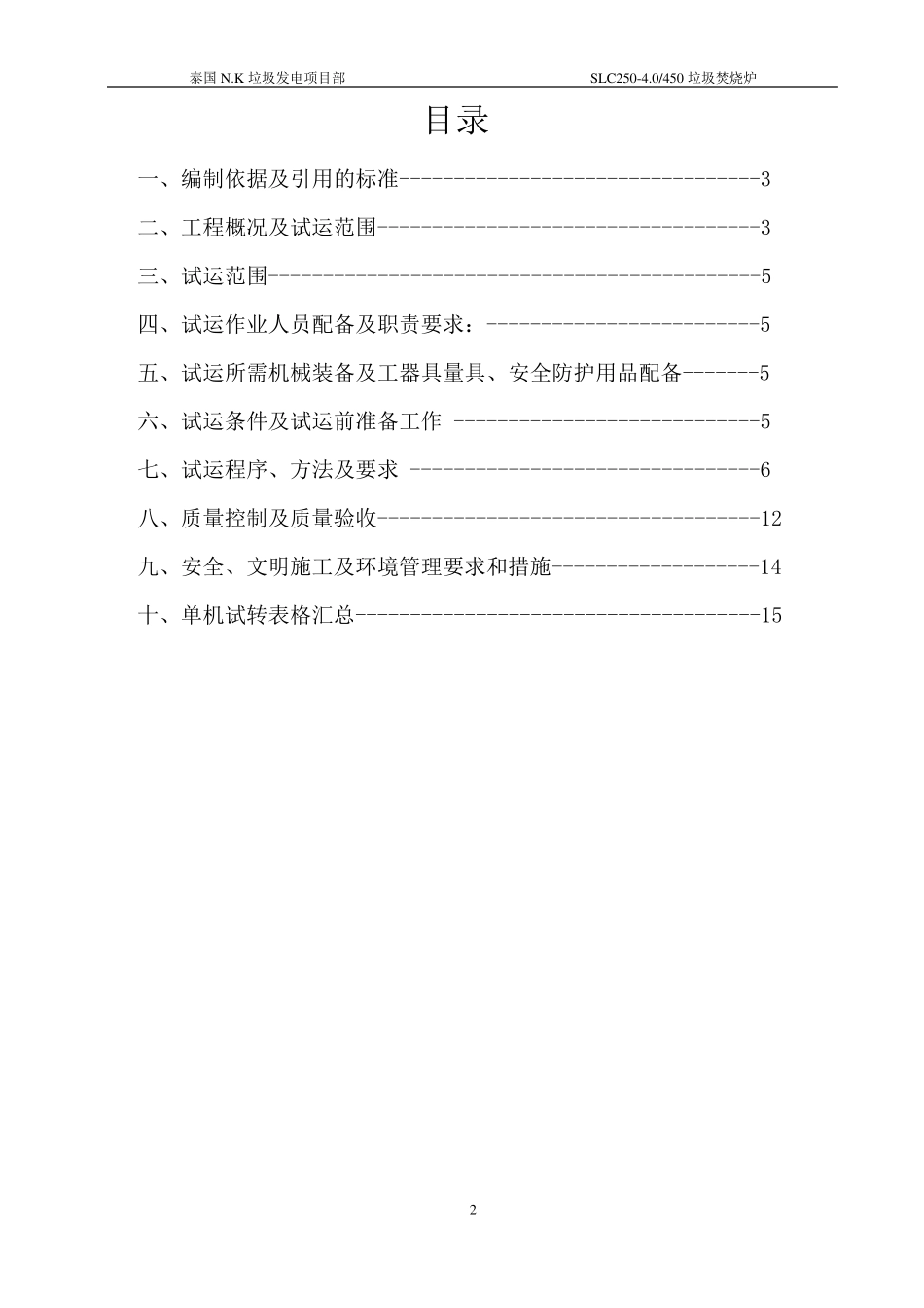 垃圾焚烧炉单体调试方案_第2页