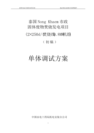 垃圾焚烧炉单体调试方案