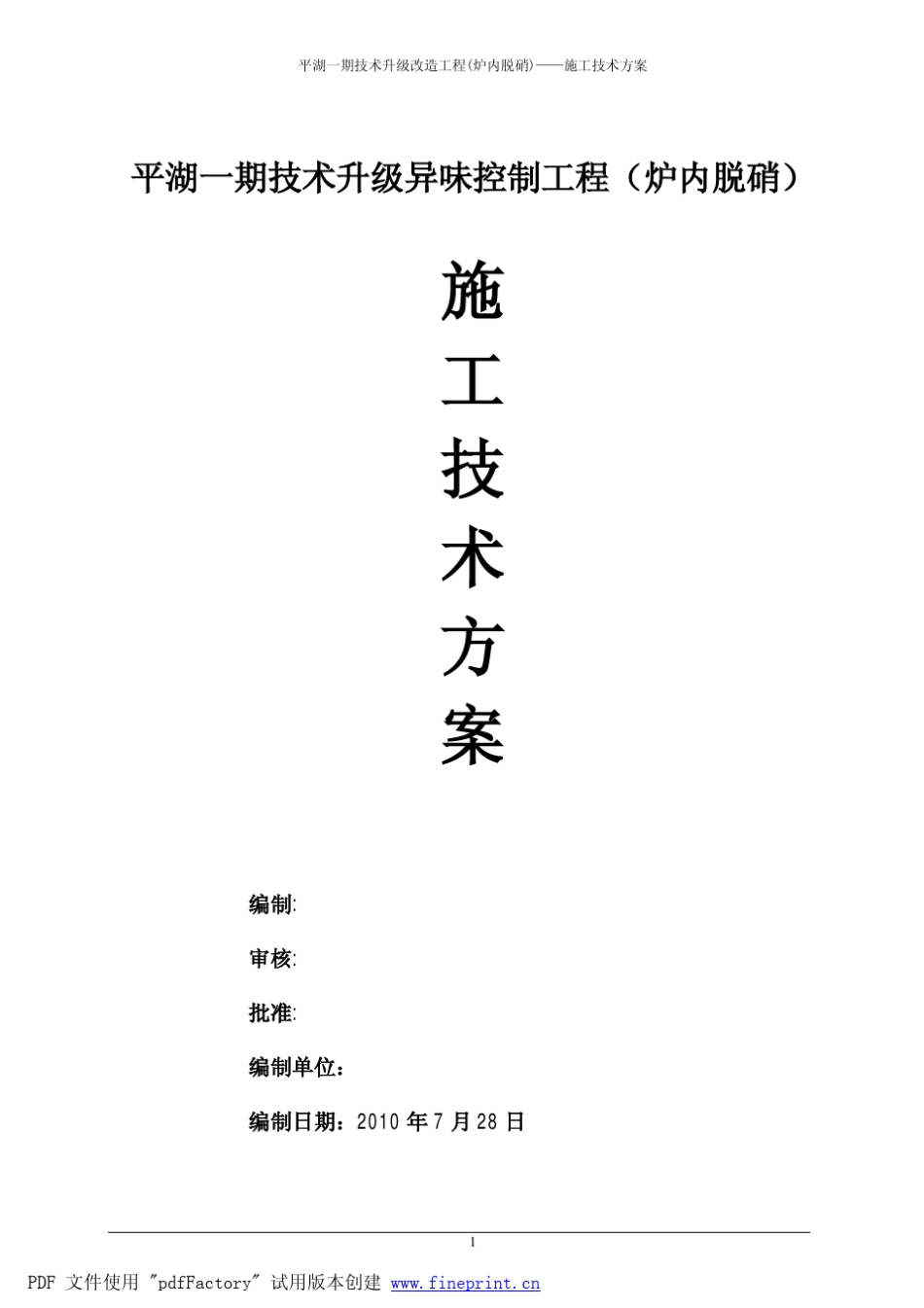 垃圾焚烧炉内脱硝施工技术方案_第1页