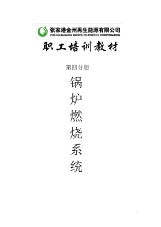 垃圾焚烧炉培训教材
