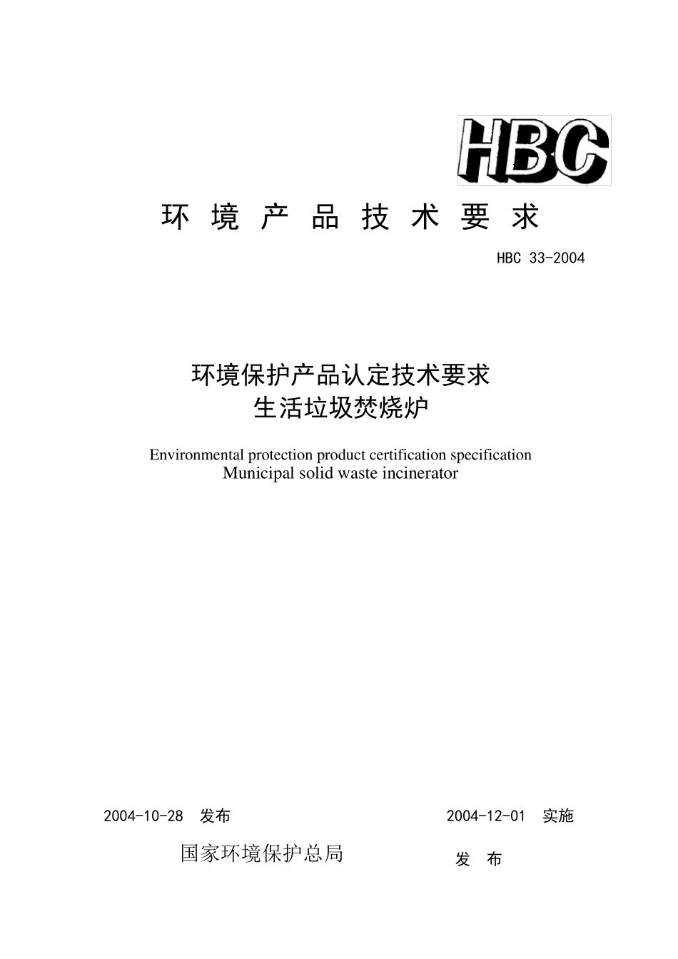 垃圾焚烧炉技术要求_第1页