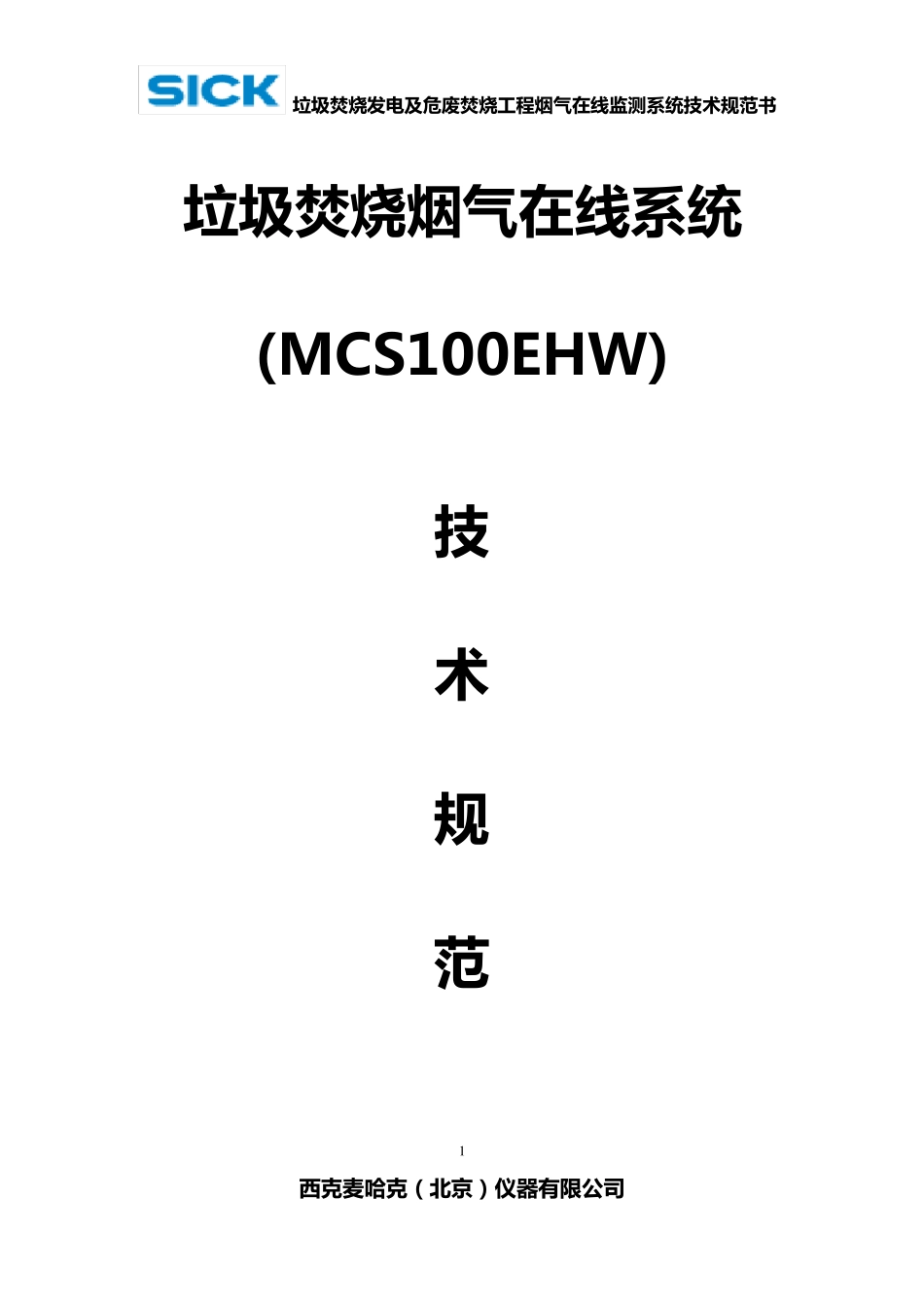 垃圾焚烧烟气在线系统(MCS100EHW)技术规范书_第1页