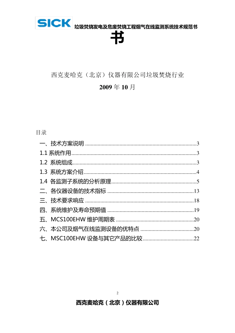 垃圾焚烧烟气在线系统(MCS100EHW)技术规范书_第2页