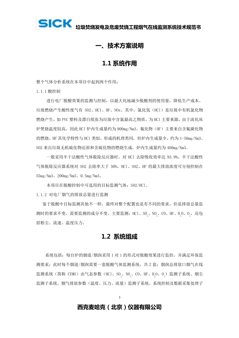 垃圾焚烧烟气在线系统(MCS100EHW)技术规范书_第3页