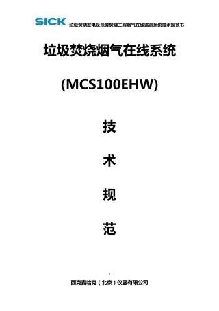垃圾焚烧烟气在线系统(MCS100EHW)技术规范书