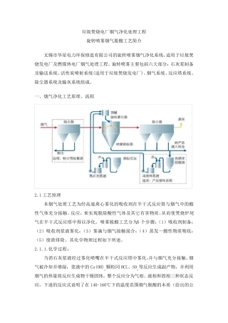 垃圾焚烧电厂烟气净化处理工程旋转喷雾工艺简介