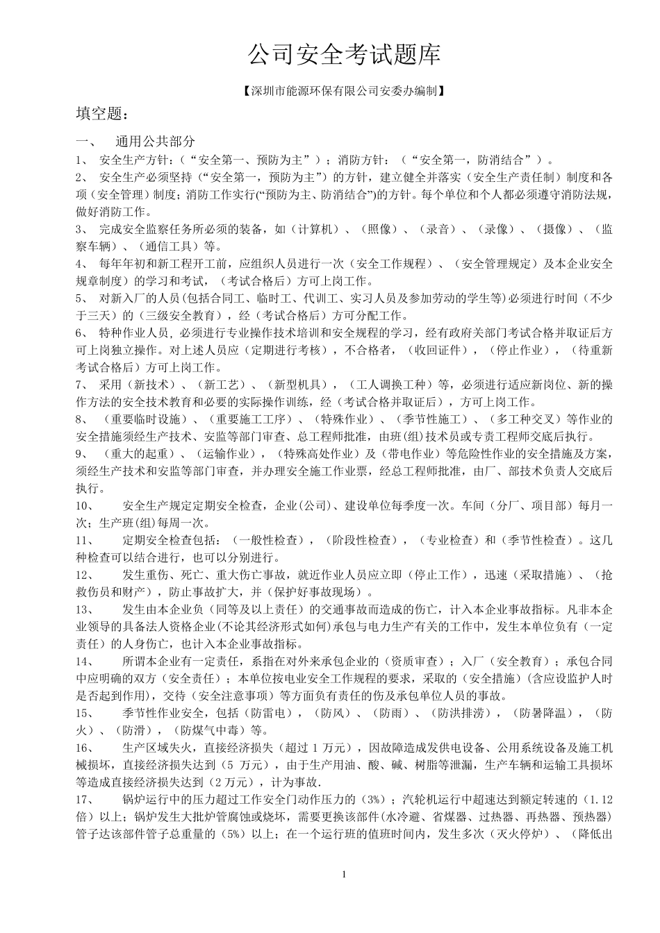 垃圾焚烧电厂安全考试题库_第1页