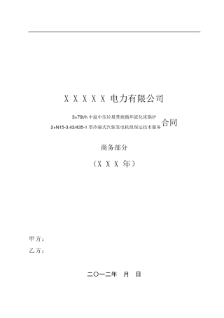 垃圾电厂保运合同