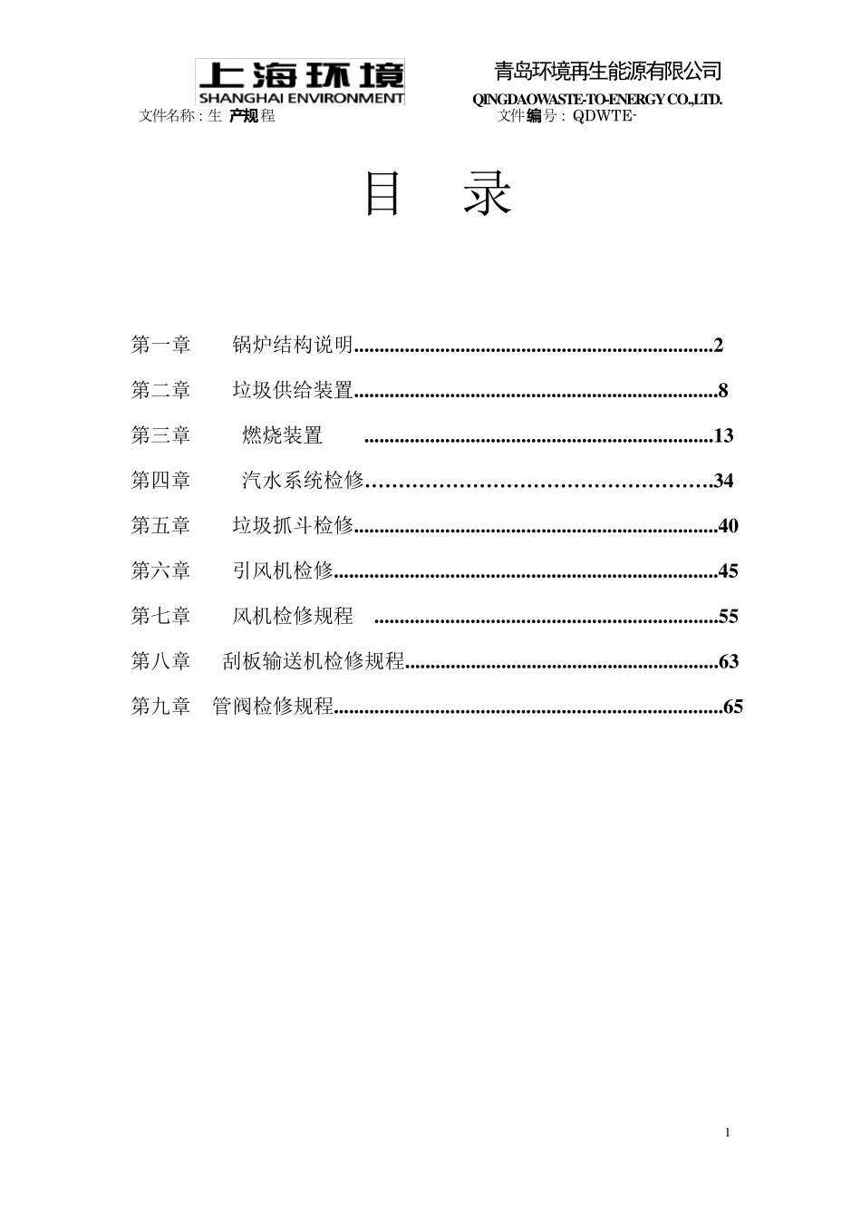 垃圾焚烧锅炉检修规程_第2页