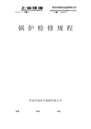 垃圾焚烧锅炉检修规程