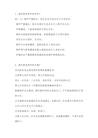 垃圾电厂值长应知应会100题