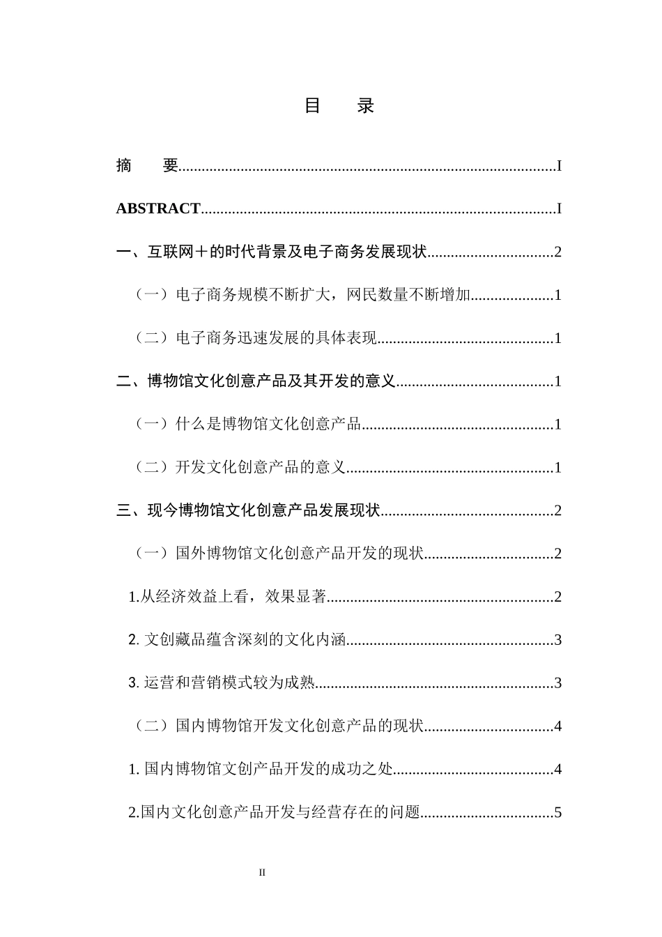电子商务背景下博物馆文创产品创新发展研究  旅游管理专业_第2页