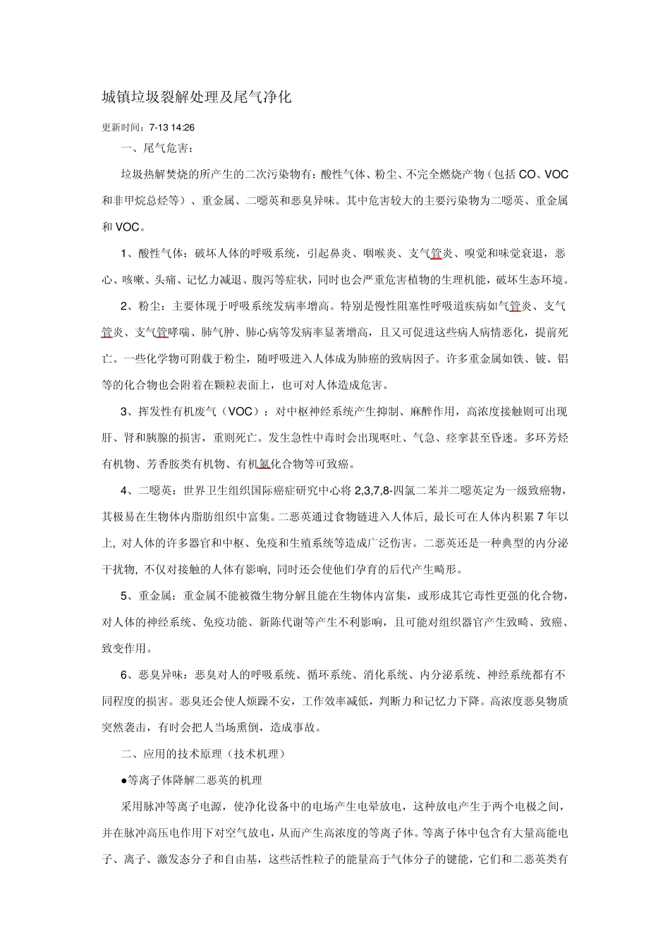 垃圾臭味处理办法_第1页