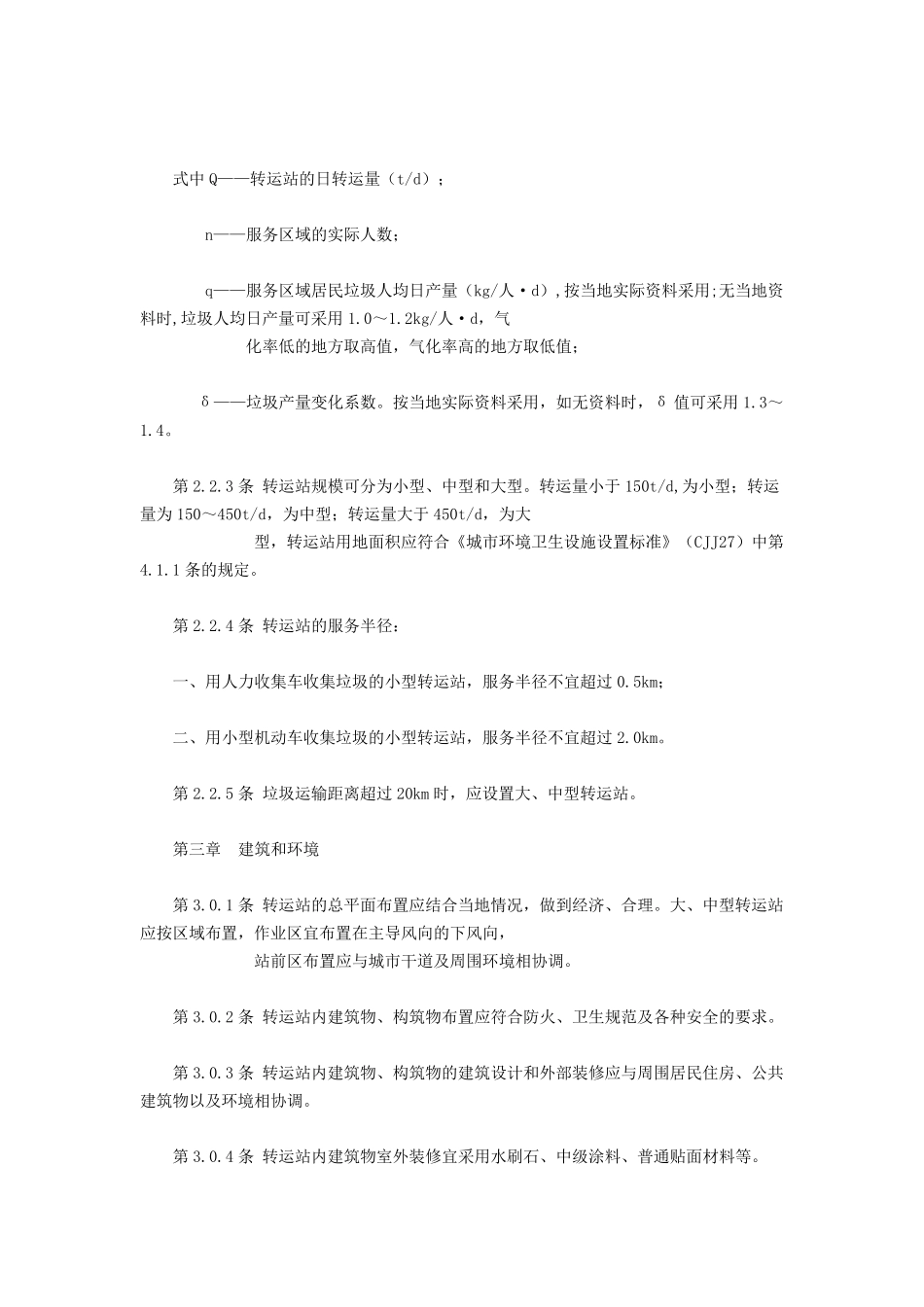 垃圾转运站设计规范_第2页