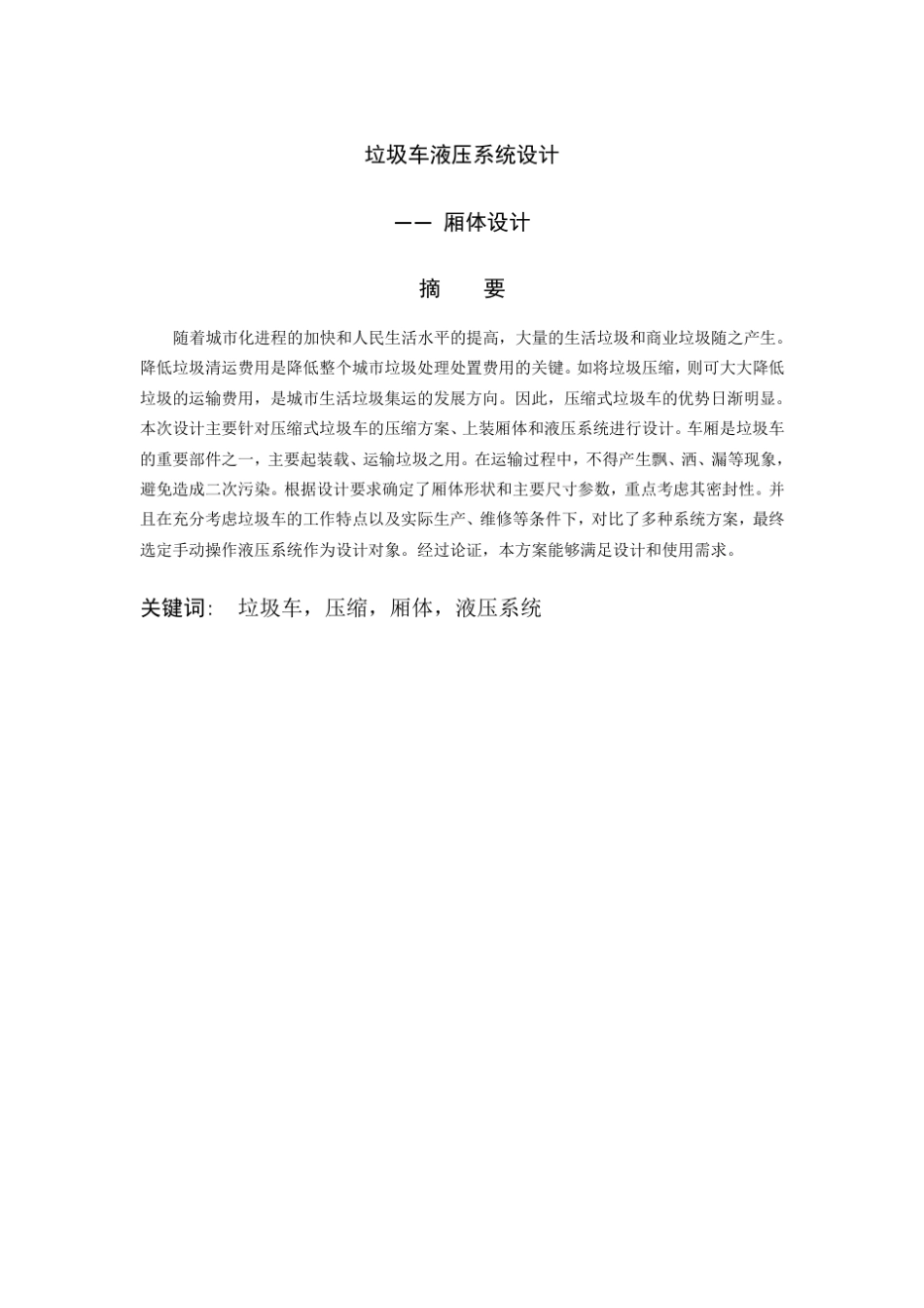 垃圾车液压系统设计厢体设计_第1页