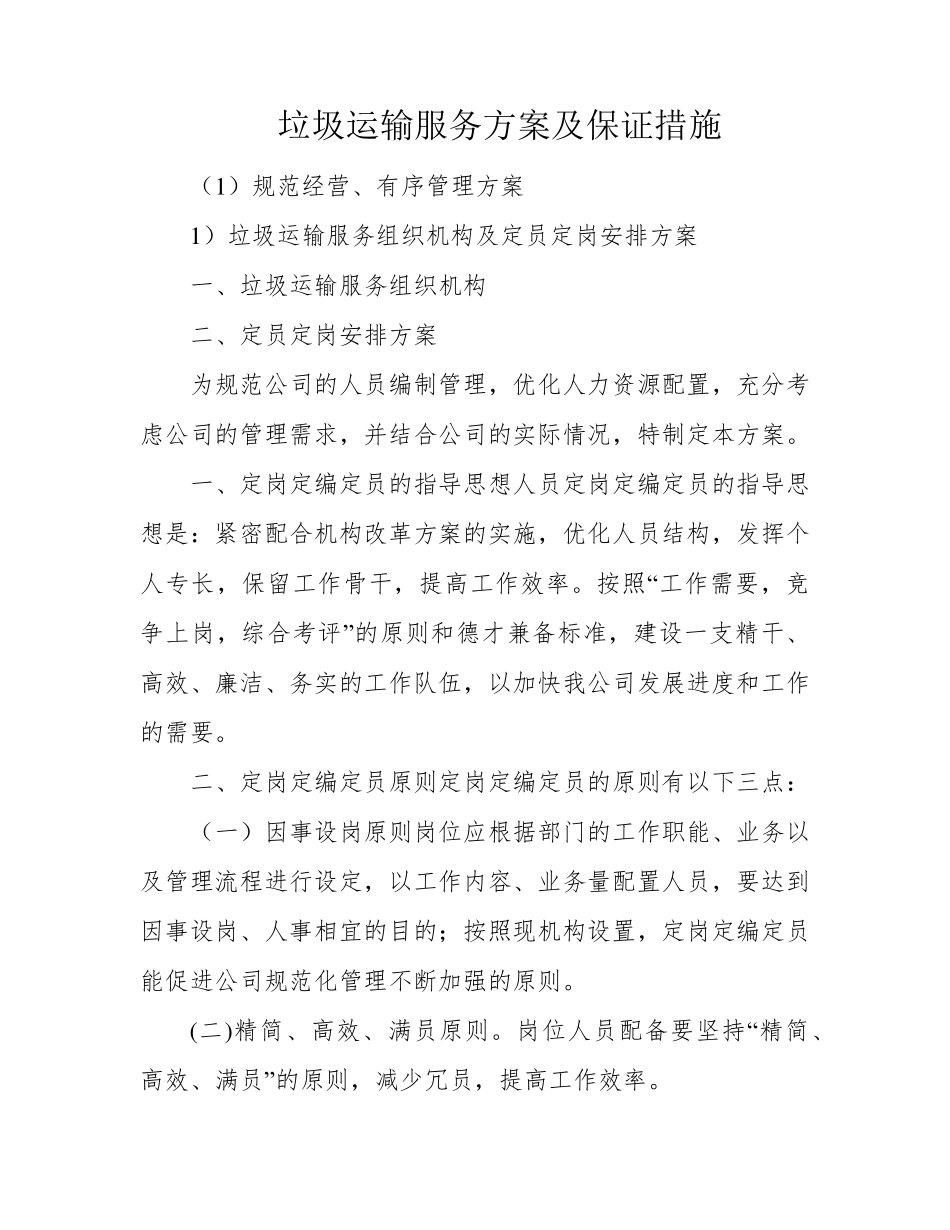 垃圾运输服务方案及保证措施_第1页