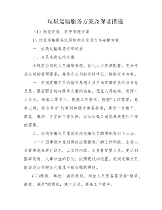 垃圾运输服务方案及保证措施