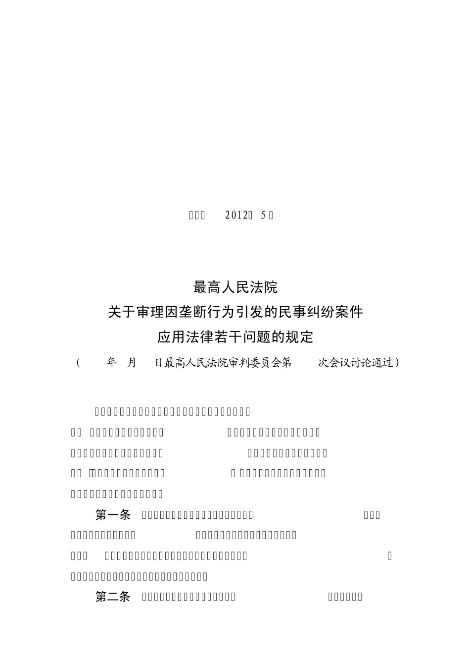 垄断法司法解释_第2页