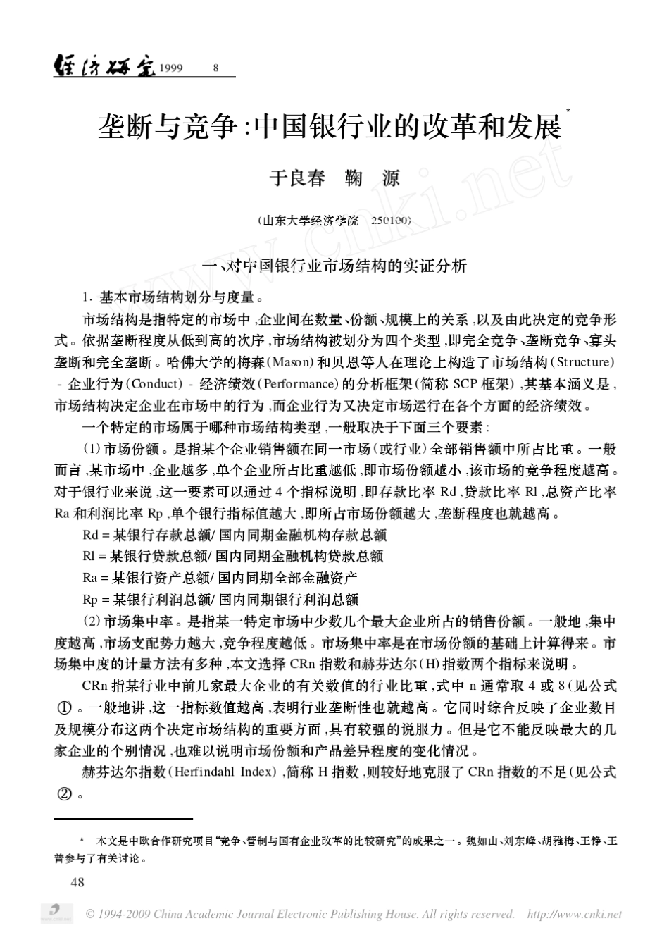 垄断与竞争_中国银行业的改革和发展_第1页