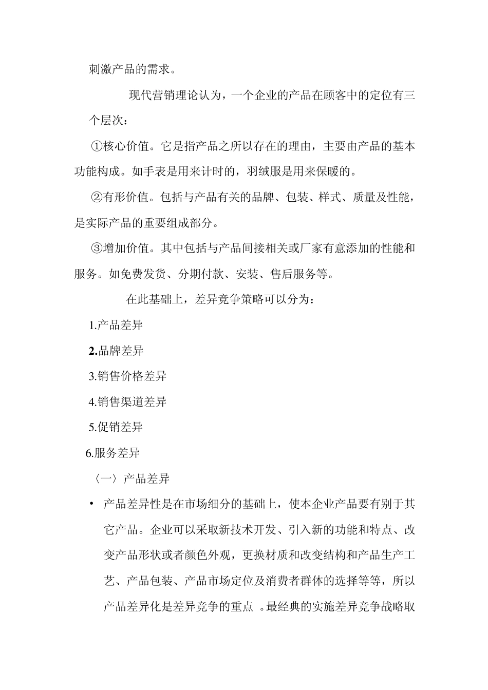 垄断竞争下的差异化营销战略_第2页