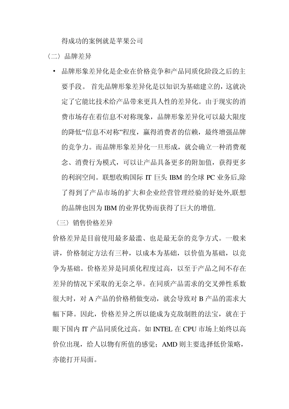 垄断竞争下的差异化营销战略_第3页