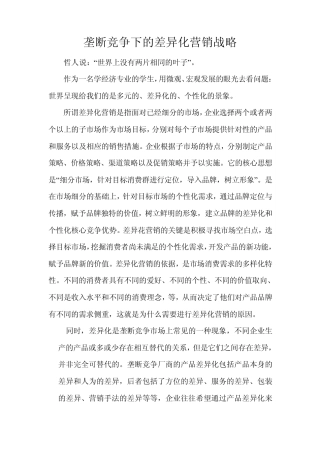 垄断竞争下的差异化营销战略