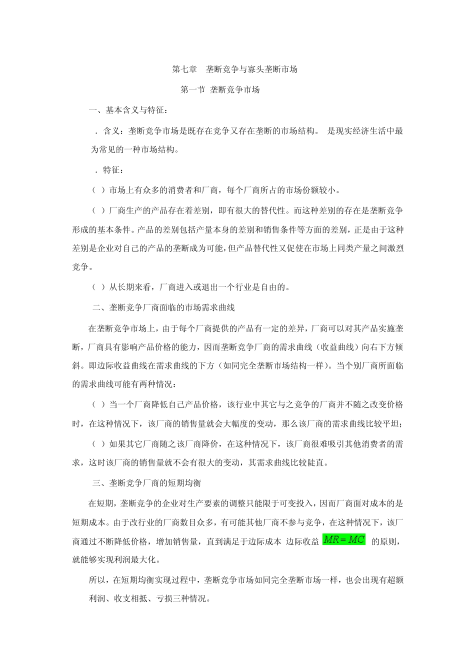 垄断竞争与寡头垄断市场_第1页