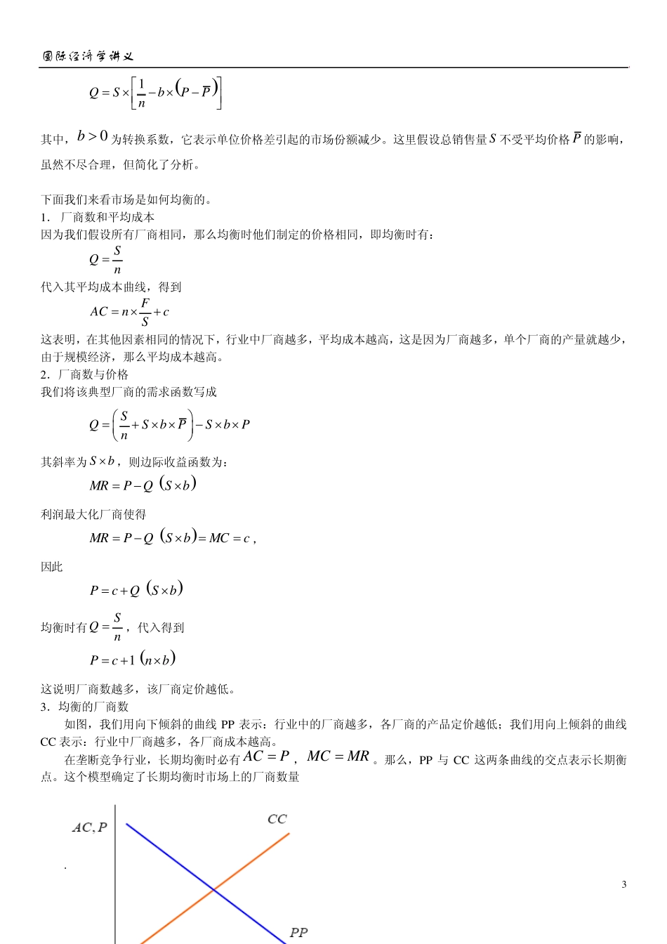 垄断竞争与规模经济下的国际贸易_第3页